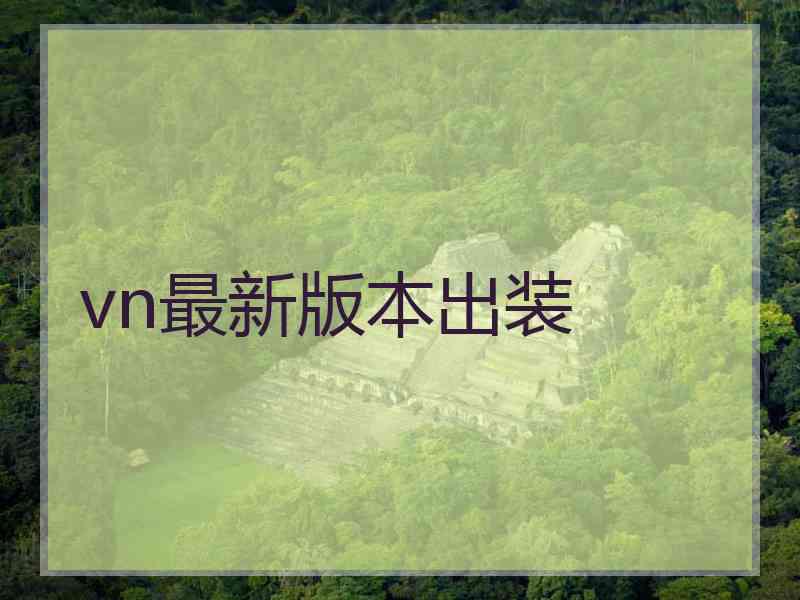 vn最新版本出装