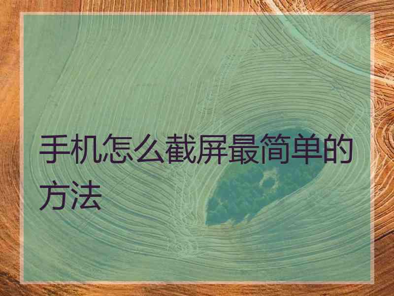 手机怎么截屏最简单的方法