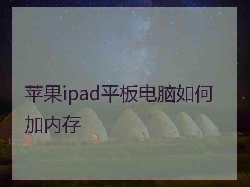 苹果ipad平板电脑如何加内存