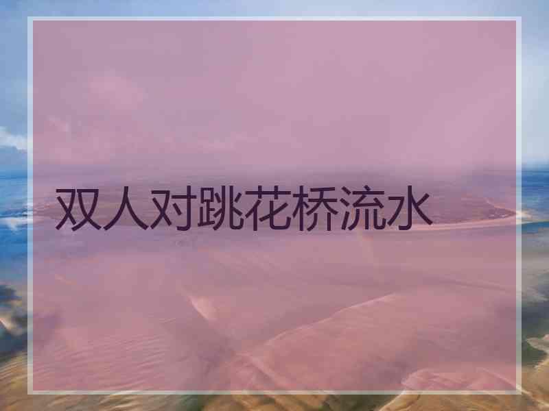 双人对跳花桥流水