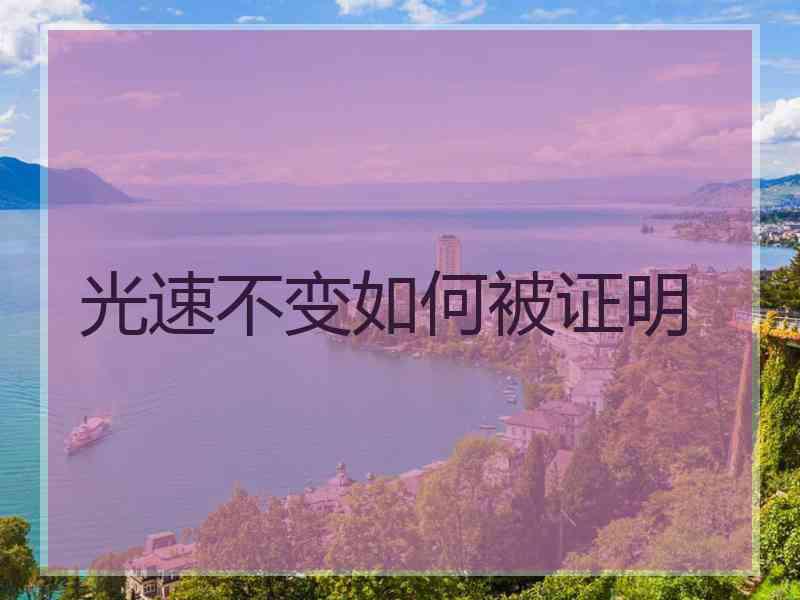 光速不变如何被证明