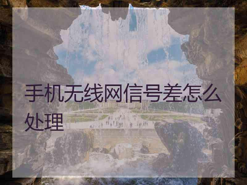 手机无线网信号差怎么处理