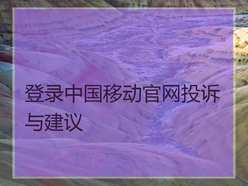 登录中国移动官网投诉与建议
