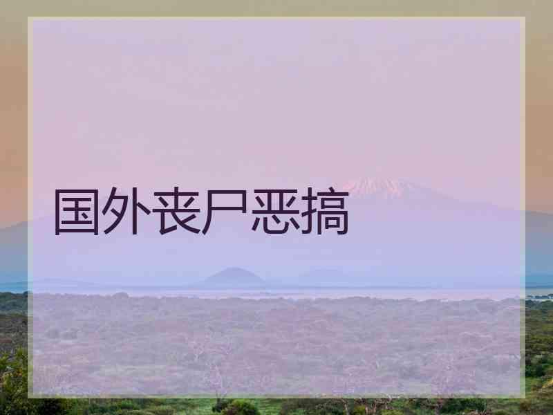 国外丧尸恶搞