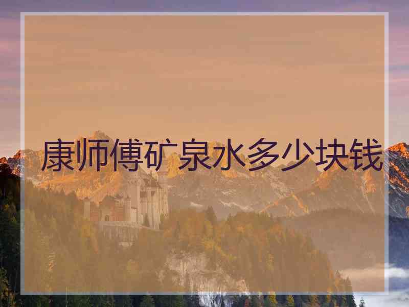 康师傅矿泉水多少块钱