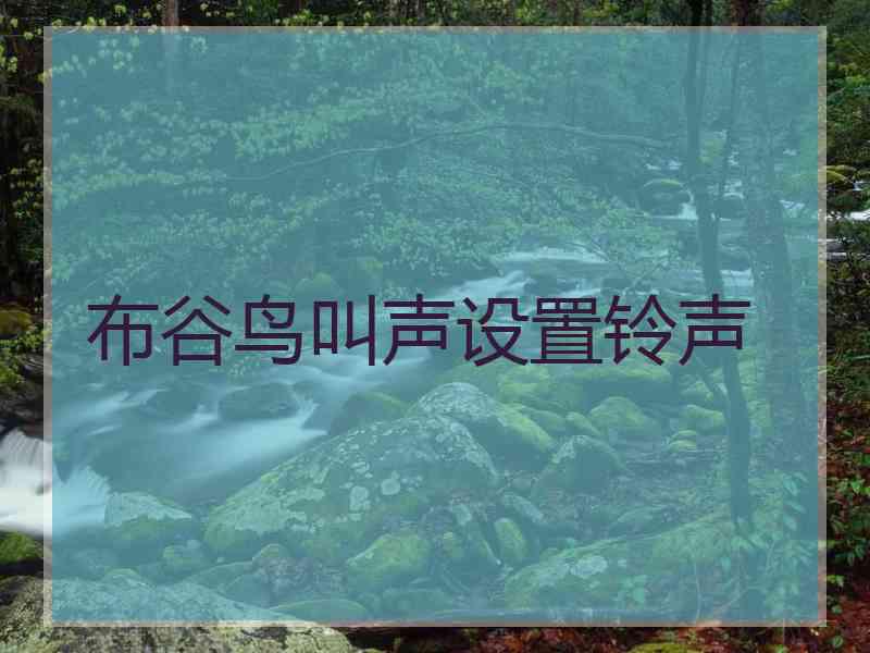 布谷鸟叫声设置铃声