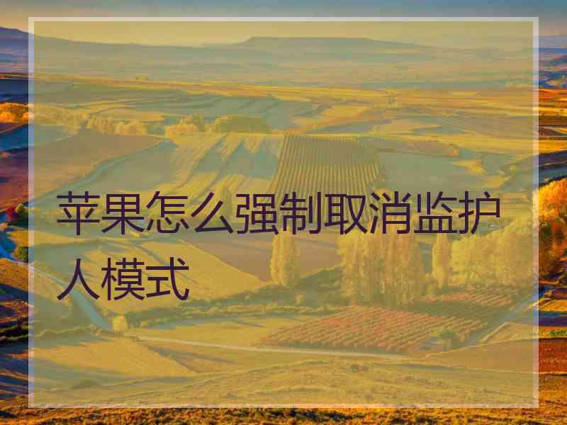 苹果怎么强制取消监护人模式