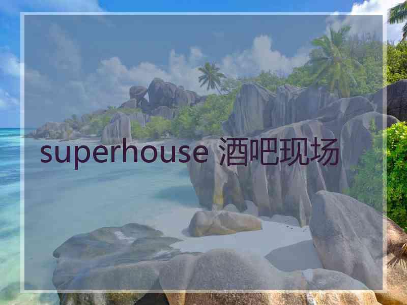 superhouse 酒吧现场