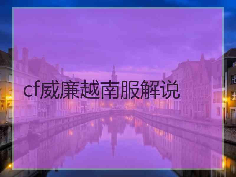 cf威廉越南服解说