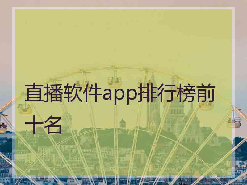 直播软件app排行榜前十名