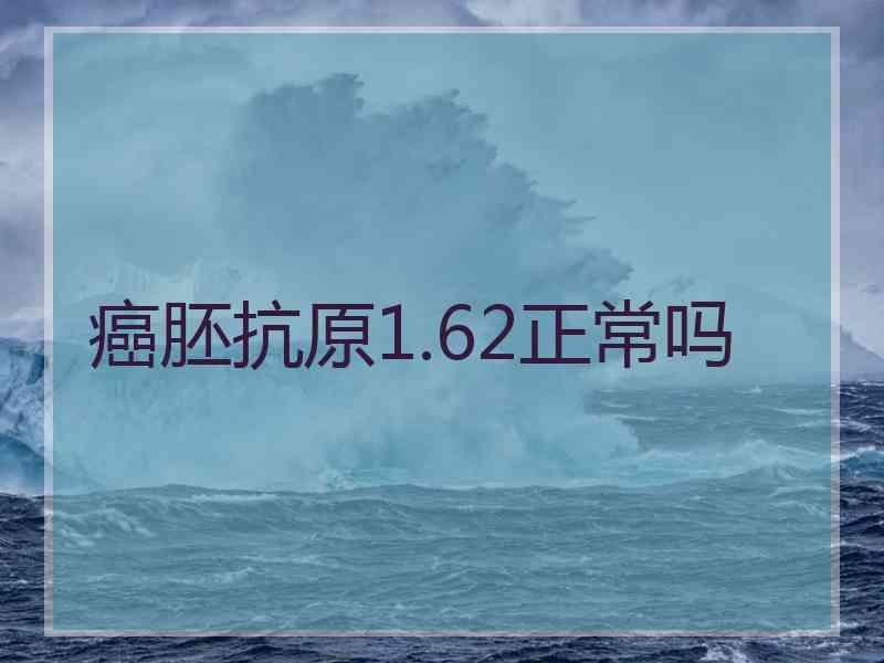 癌胚抗原1.62正常吗