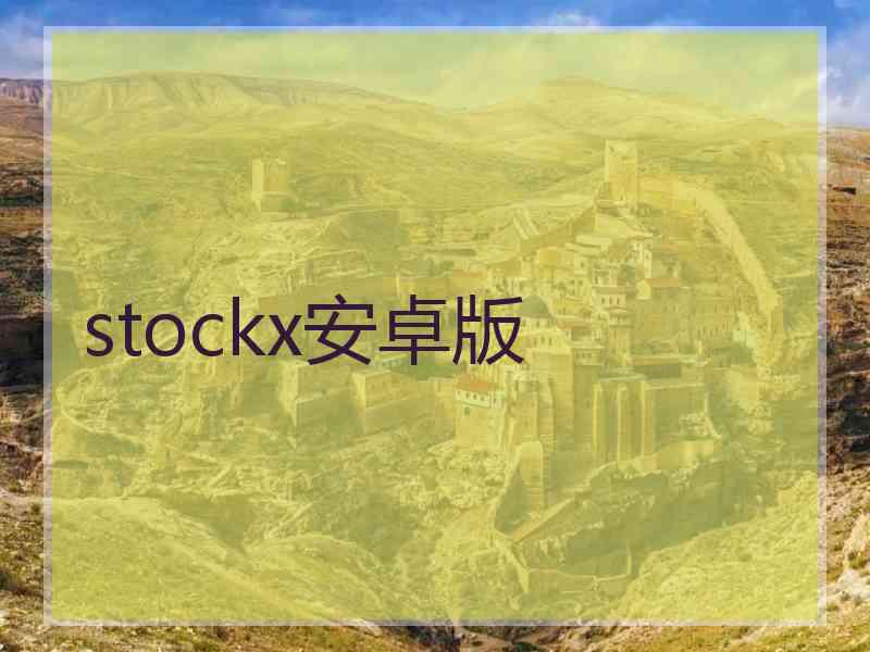 stockx安卓版