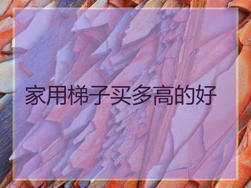 家用梯子买多高的好