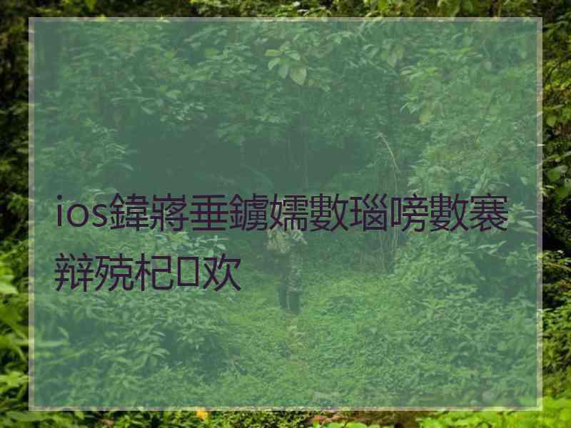 ios鍏嶈垂鐪嬬數瑙嗙數褰辩殑杞欢