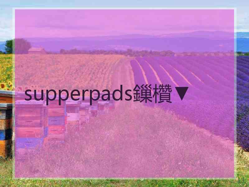 supperpads鏁欑▼