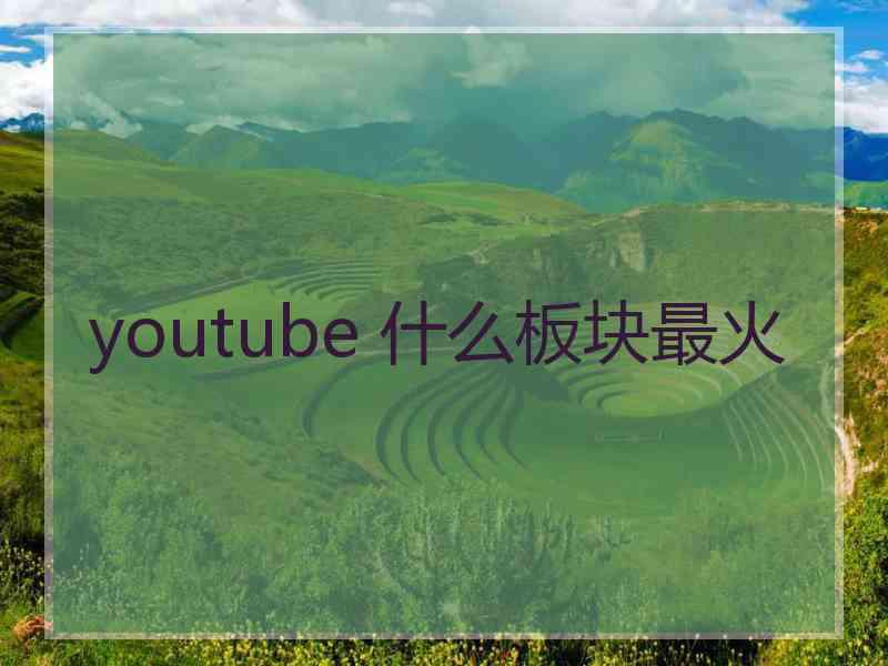 youtube 什么板块最火