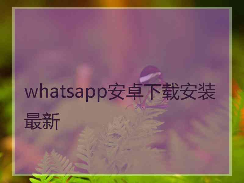 whatsapp安卓下载安装最新