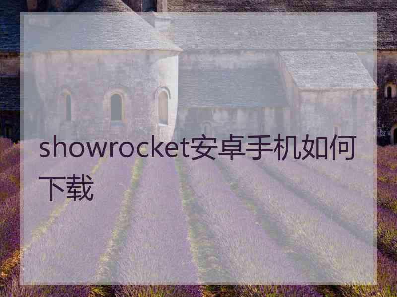 showrocket安卓手机如何下载