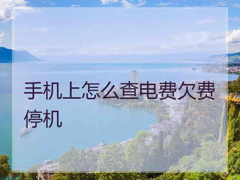 手机上怎么查电费欠费停机