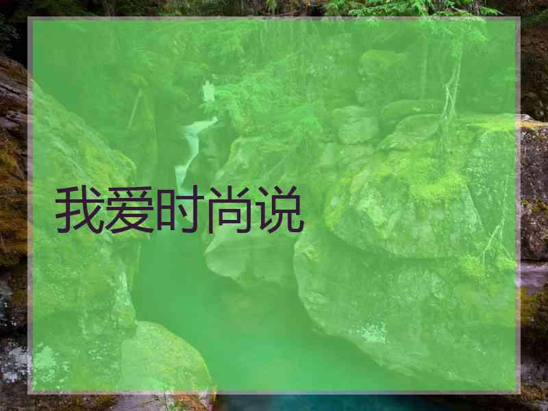 我爱时尚说