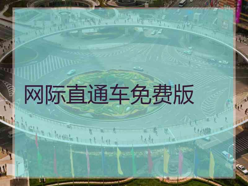 网际直通车免费版