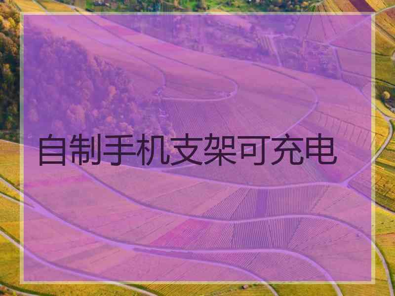 自制手机支架可充电