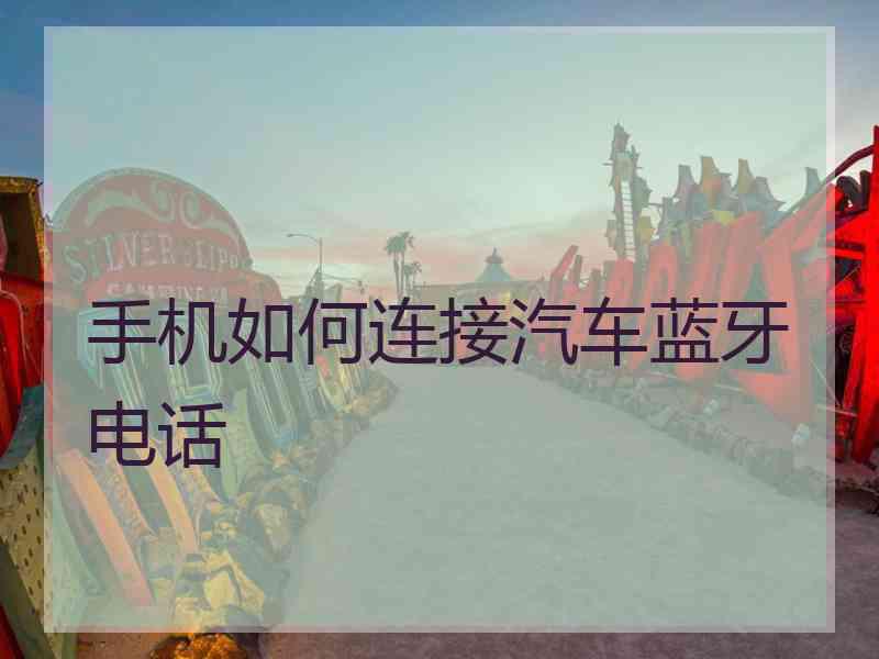 手机如何连接汽车蓝牙电话