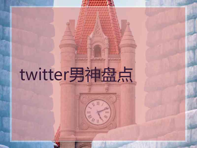 twitter男神盘点
