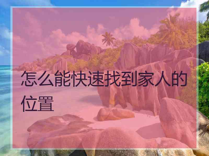 怎么能快速找到家人的位置