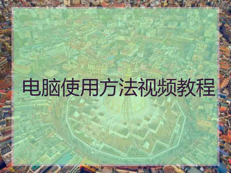 电脑使用方法视频教程