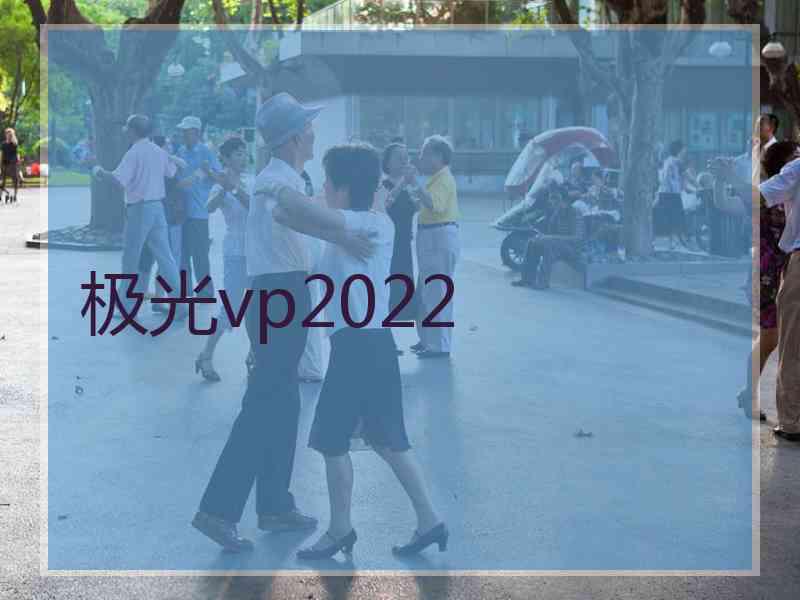 极光vp2022