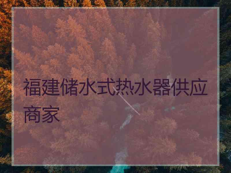 福建储水式热水器供应商家