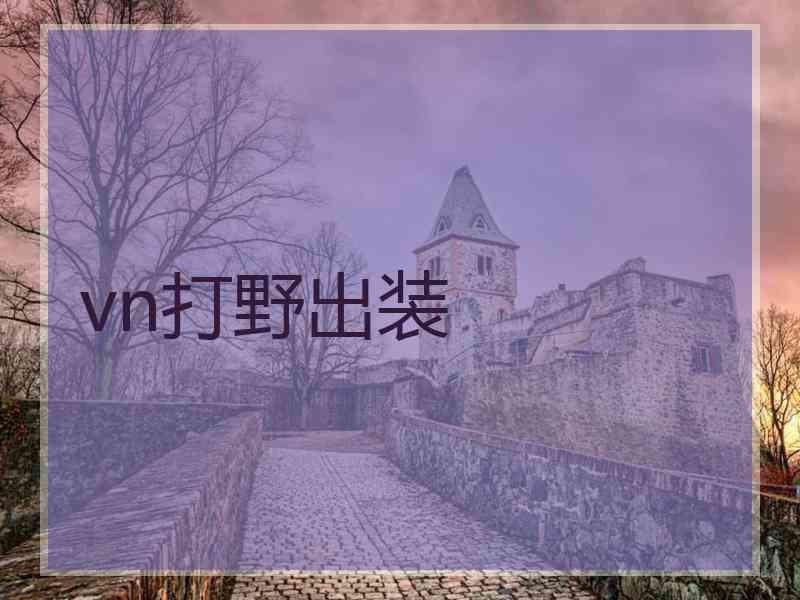 vn打野出装