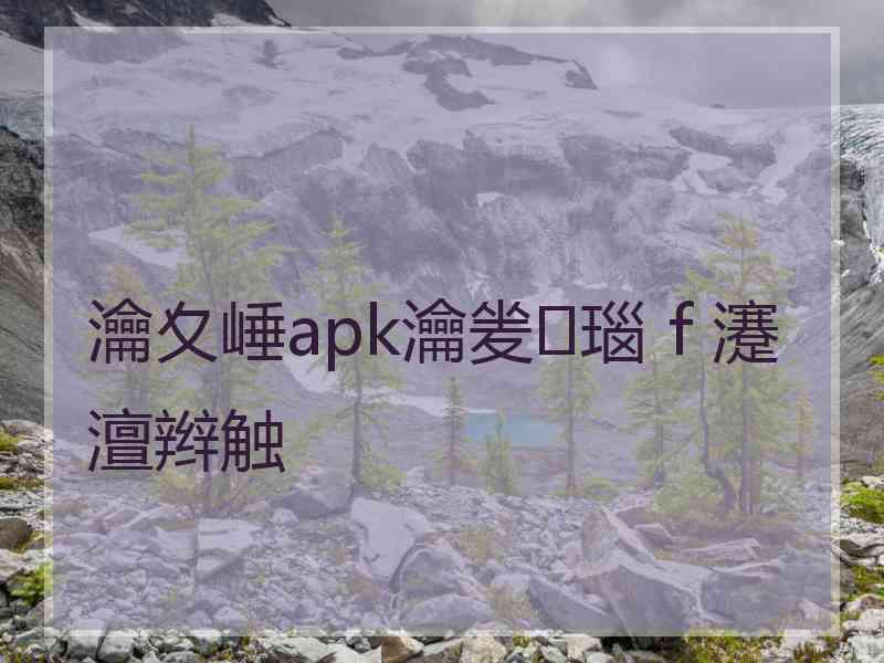 瀹夊崜apk瀹夎瑙ｆ瀽澶辫触