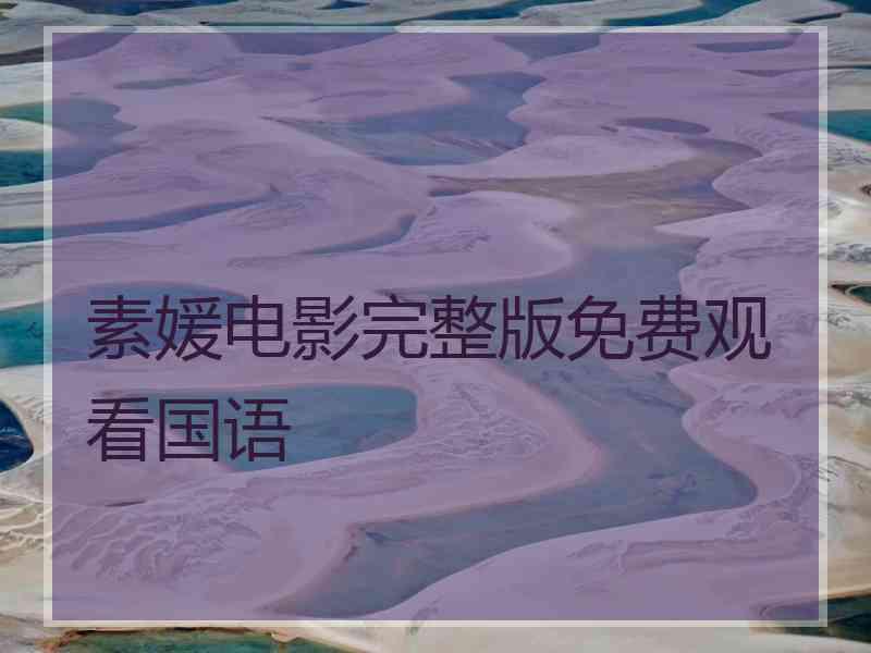 素媛电影完整版免费观看国语