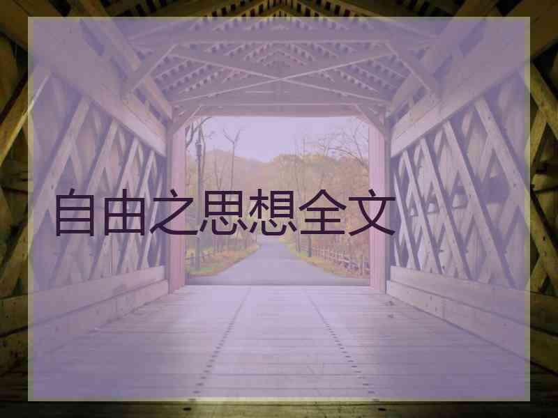 自由之思想全文