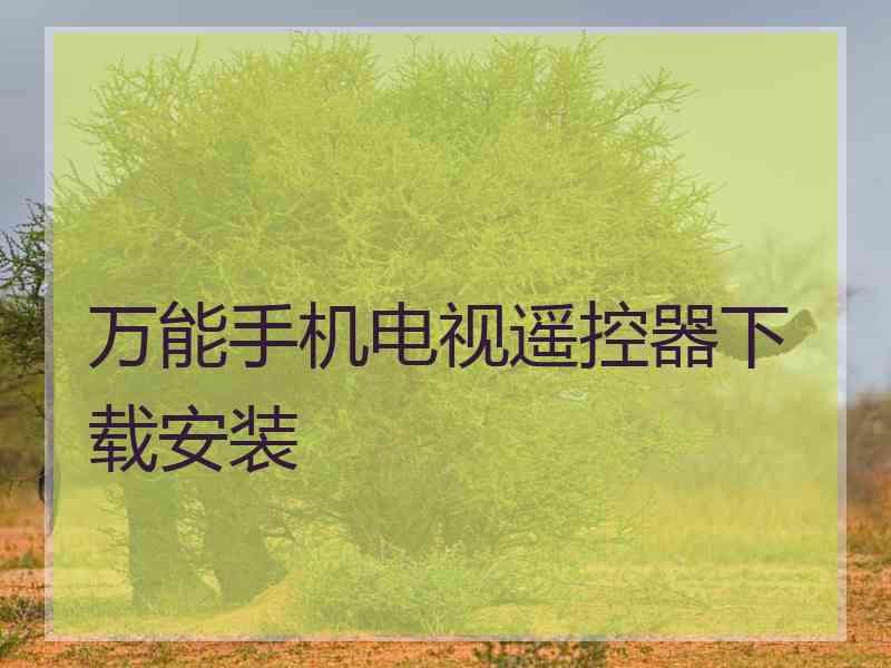 万能手机电视遥控器下载安装