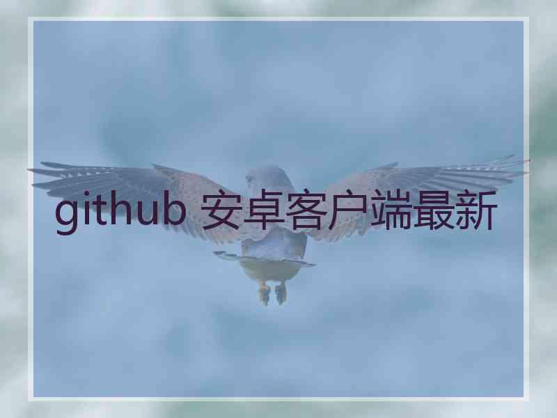 github 安卓客户端最新