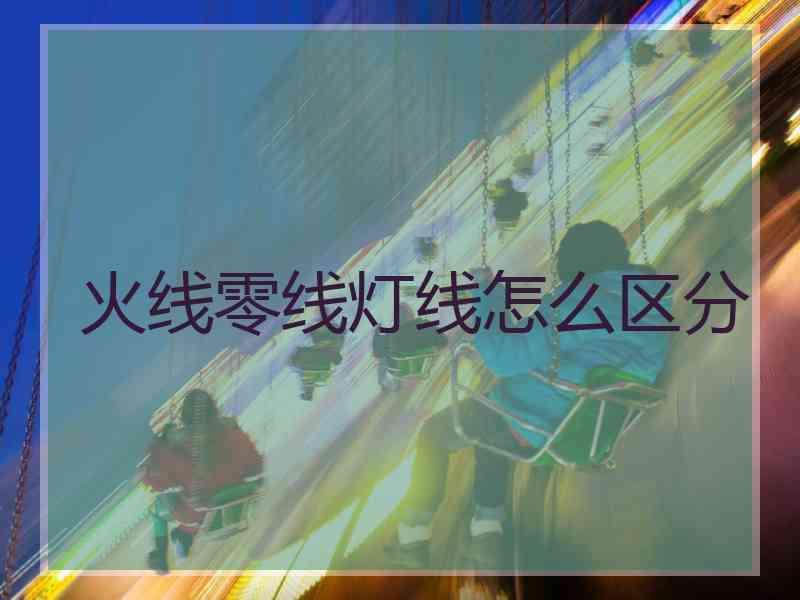 火线零线灯线怎么区分
