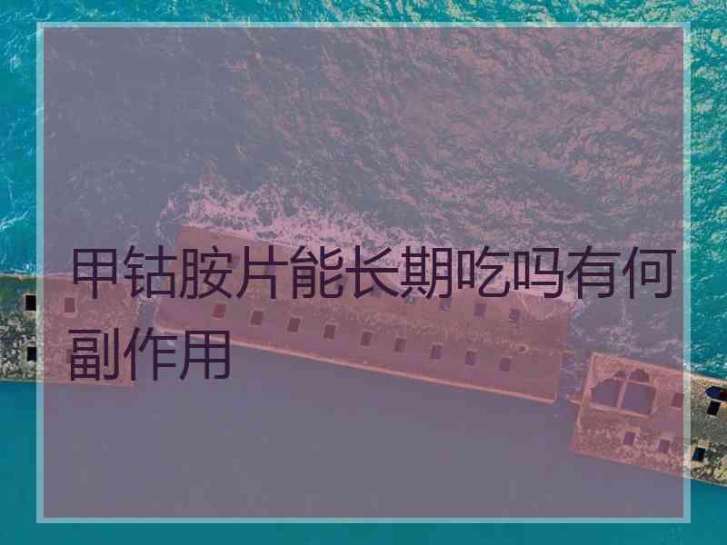 甲钴胺片能长期吃吗有何副作用