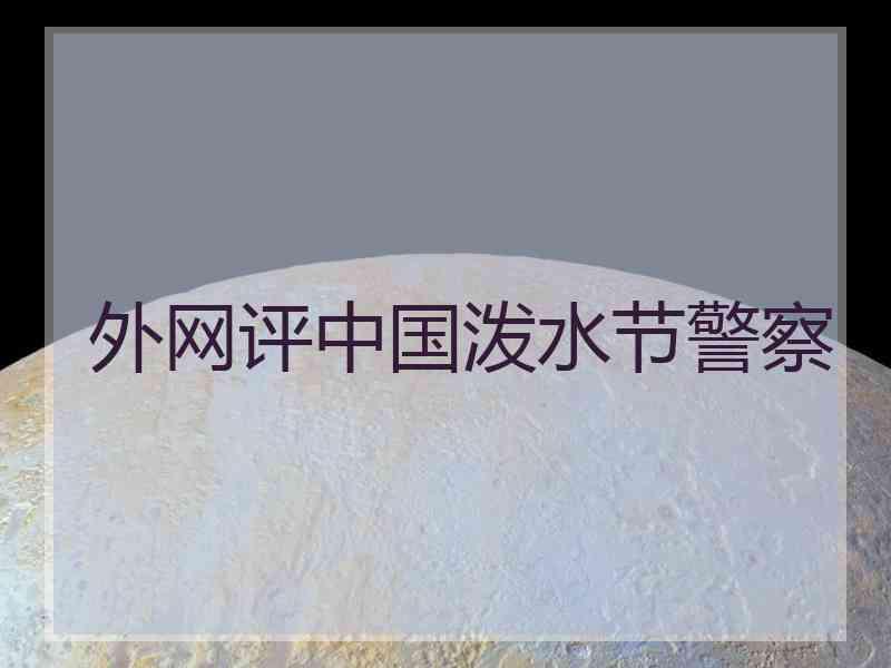 外网评中国泼水节警察