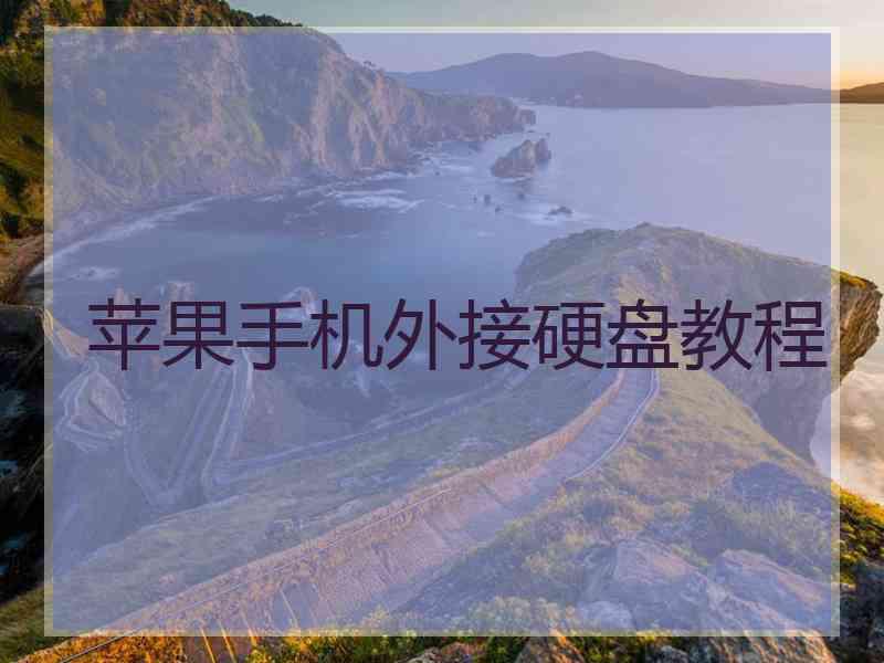 苹果手机外接硬盘教程