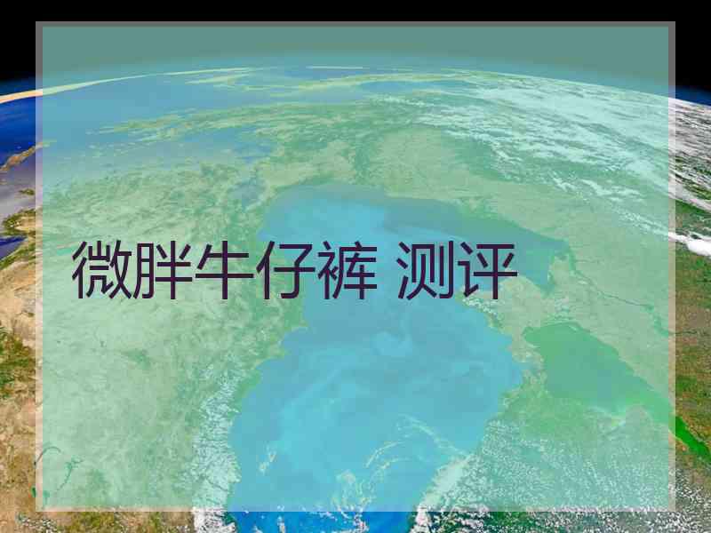微胖牛仔裤 测评