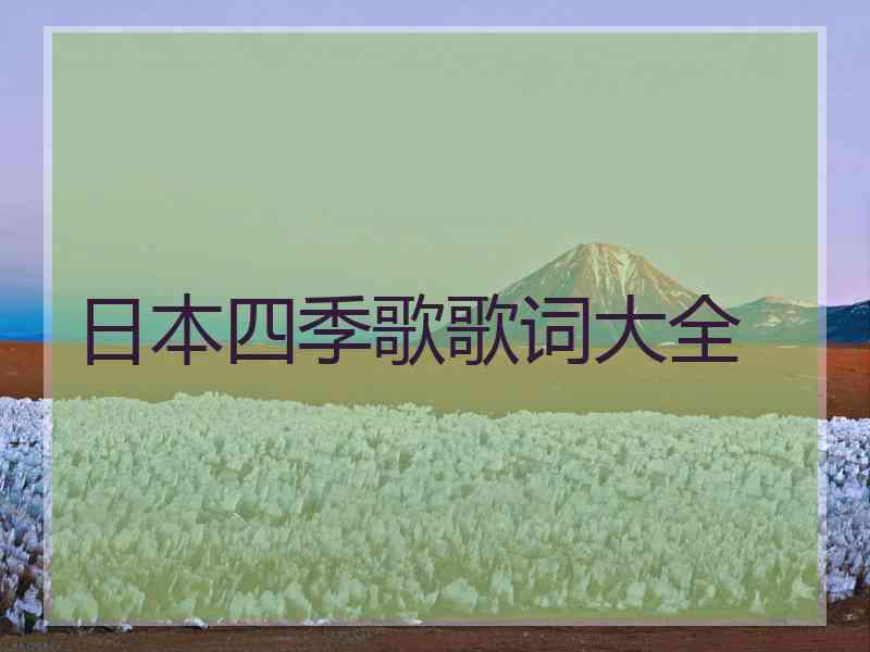 日本四季歌歌词大全