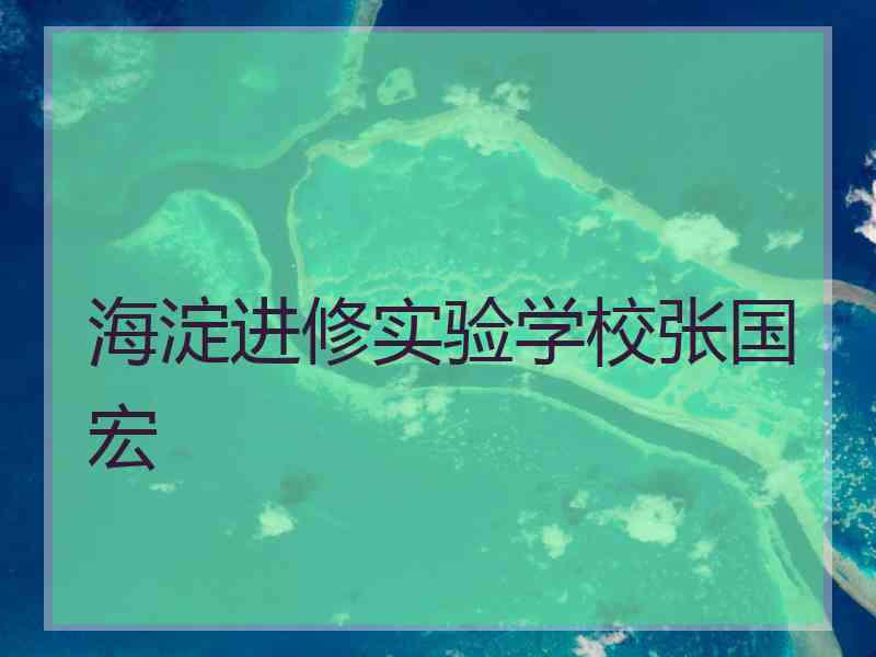 海淀进修实验学校张国宏