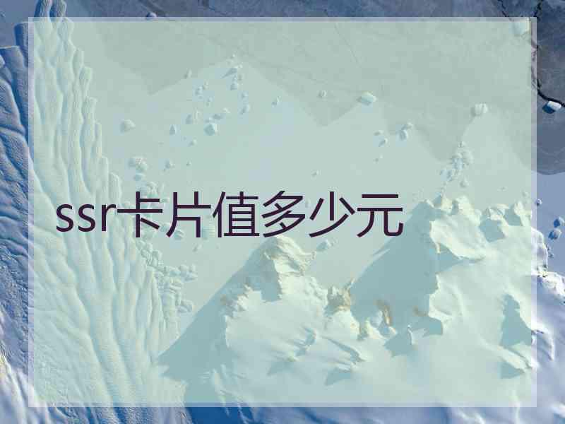 ssr卡片值多少元