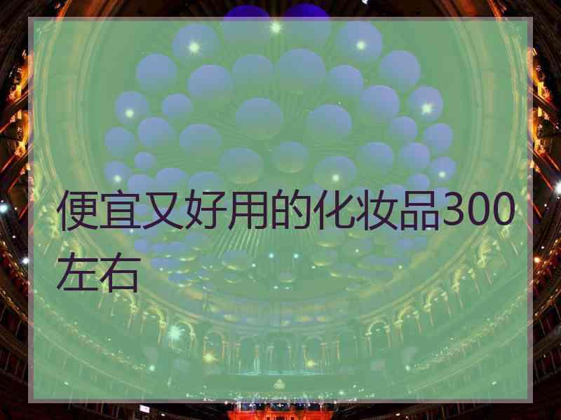 便宜又好用的化妆品300左右