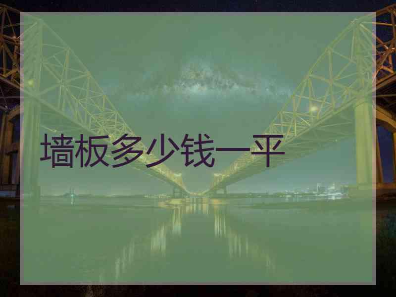 墙板多少钱一平