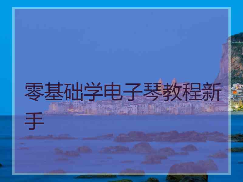 零基础学电子琴教程新手