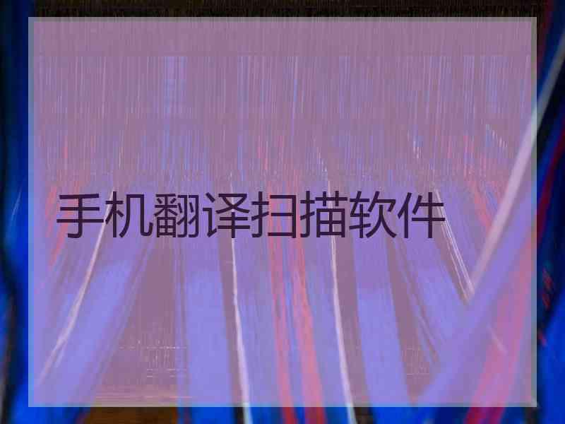 手机翻译扫描软件